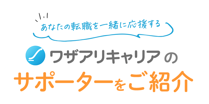 ワザアリキャリアのサポーターをご紹介