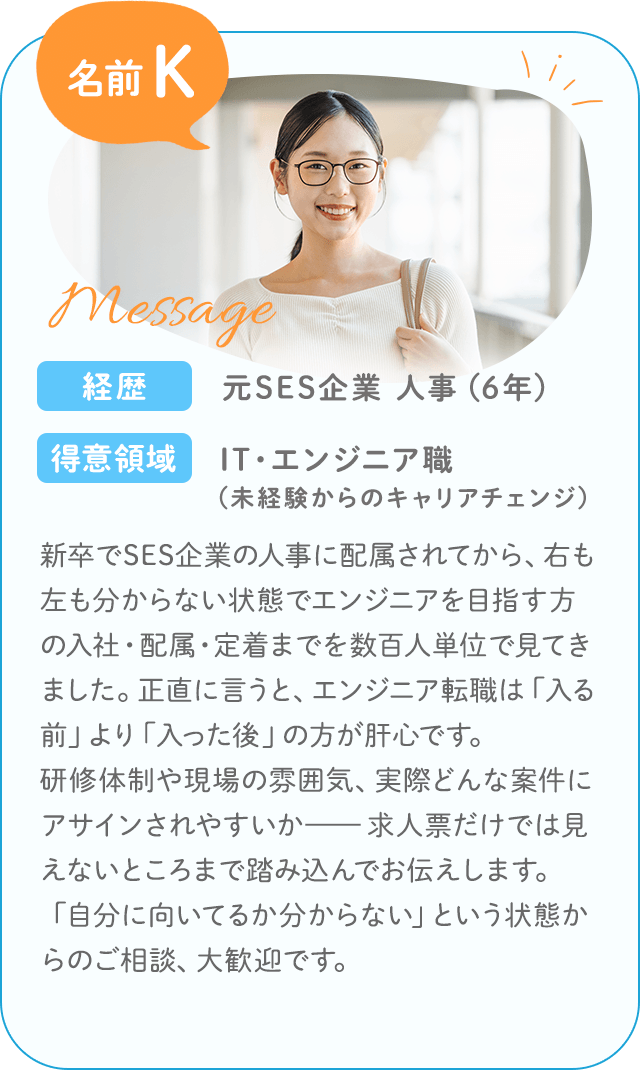 サポーター 名前K／経歴：元SES企業 人事（6年）／得意領域：IT・エンジニア職