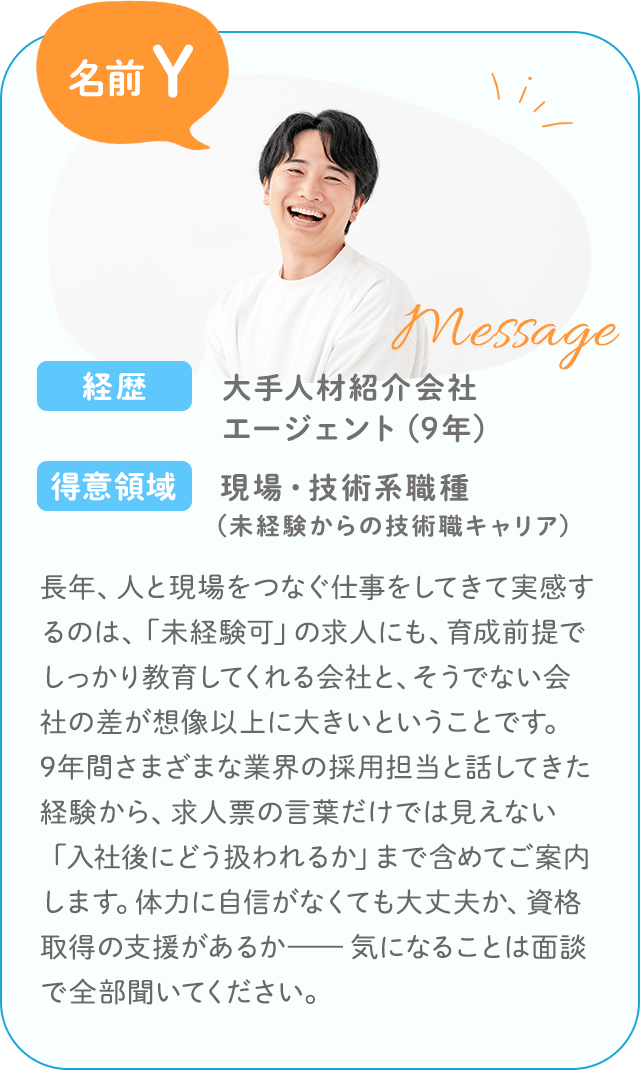 サポーター 名前Y／経歴：大手人材紹介会社 エージェント（9年）／得意領域：現場・技術系職種