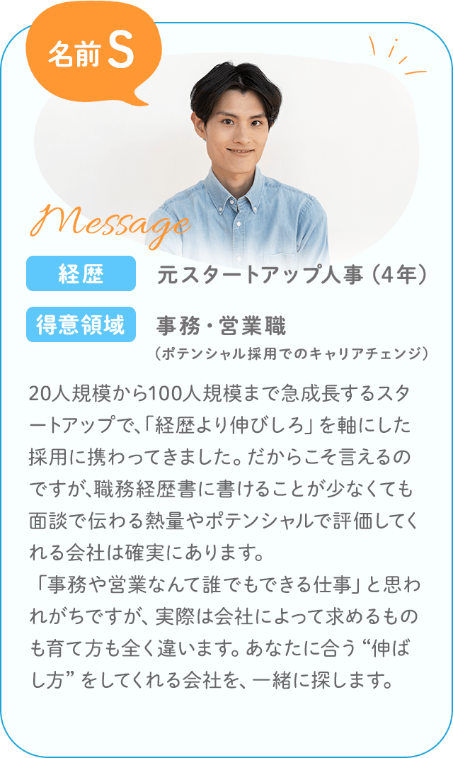 サポーター 名前S／経歴：元スタートアップ人事（4年）／得意領域：事務・営業職