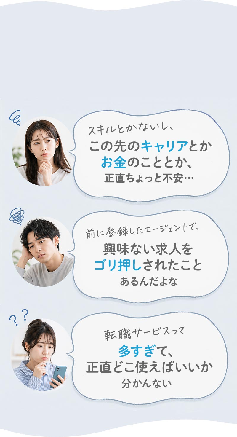 この先のキャリアやお金のことが不安／興味のない求人をゴリ押しされた／転職サービスが多すぎてどこを使えばいいか分からない