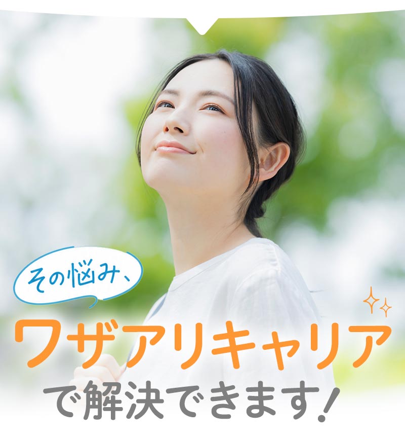 その悩み、ワザアリキャリアで解決できます！