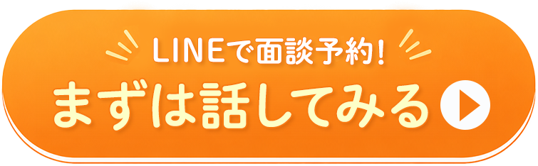 LINEで面談予約！まずは話してみる