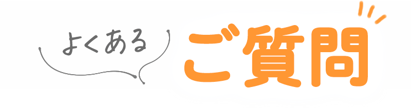 よくあるご質問