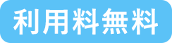 利用料無料