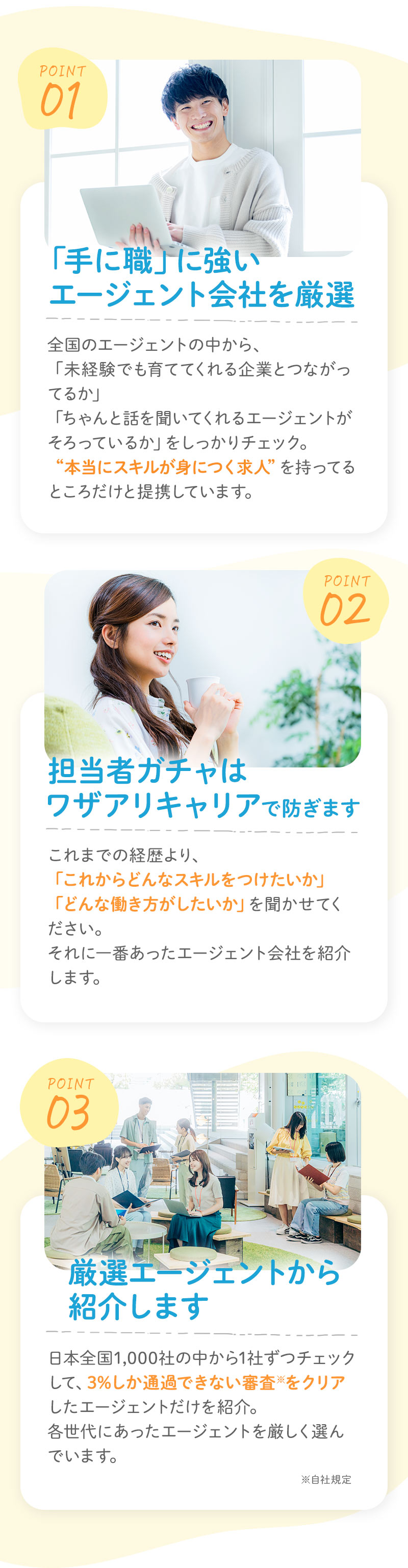 POINT01「手に職」に強いエージェント会社を厳選／POINT02 担当者ガチャはワザアリキャリアで防ぎます／POINT03 厳選エージェントから紹介します