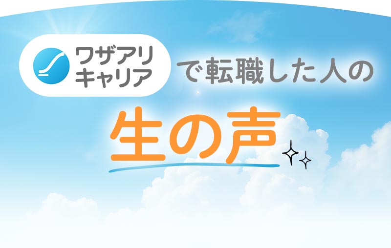 ワザアリキャリアで転職した人の生の声